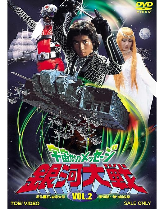 Amazon.co.jp: 宇宙からのメッセージ 銀河大戦 VOL.3 [DVD] : 真田広之