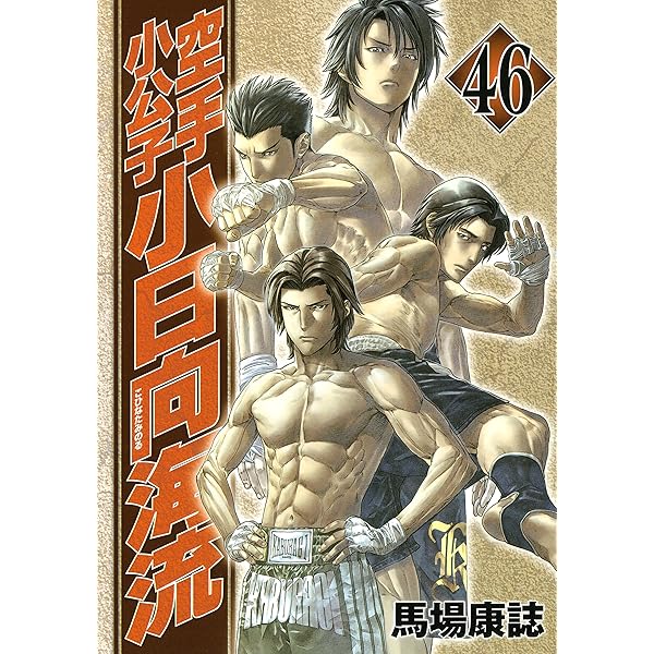 空手小公子 小日向海流（44） (ヤングマガジンコミックス) | 馬場康