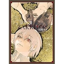東京喰種セット コミック 全30巻 完結セット |本 | 通販 | Amazon