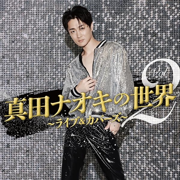 Amazon.co.jp: 真田ナオキ2024浅草秋の宴 [DVD] : 真田ナオキ: DVD