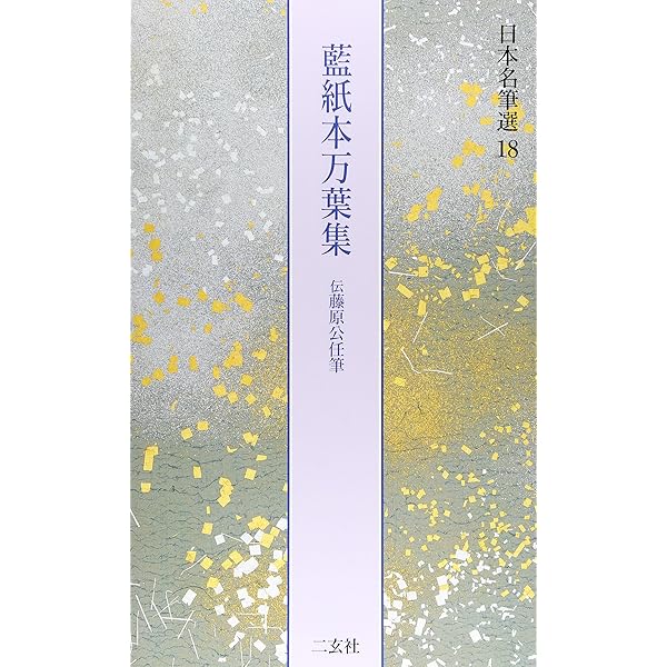 一条摂政集―伝西行筆 日本名筆選 | 二玄社編集部 |本 | 通販 | Amazon