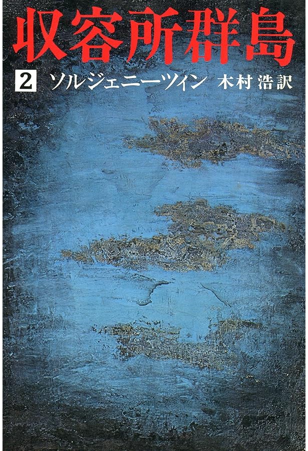 Amazon.co.jp: 収容所群島 : 1918-1956 文学的考察 全6巻セット : 本