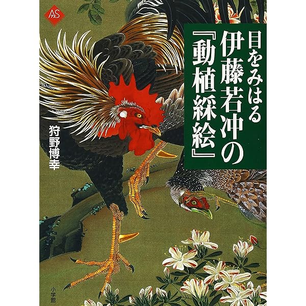 若冲原寸美術館 100%Jakuchu! (100% ART MUSEUM) | 辻 惟雄, 辻 惟雄