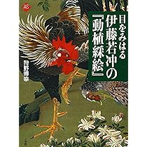 目をみはる 伊藤若冲の『動植綵絵』 (アートセレクション) | 狩野 博幸