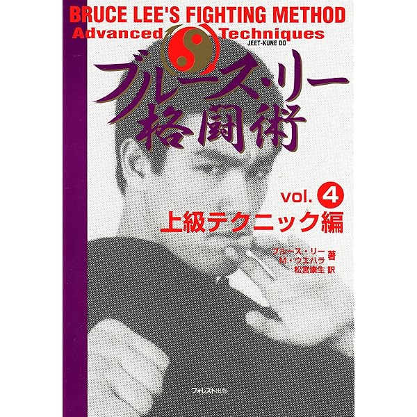 ブルース・リー格闘術 vol.1 護身術編 | ブルース リー, M.ウエハラ
