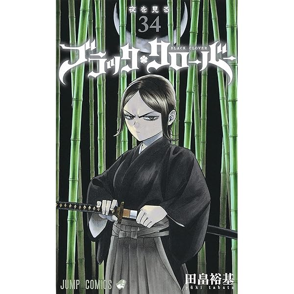 ブラッククローバー 33 (ジャンプコミックス) | 田畠 裕基 |本 | 通販