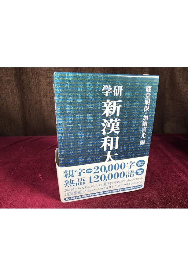 学研漢和大字典: 机上版 | 藤堂 明保 |本 | 通販 | Amazon