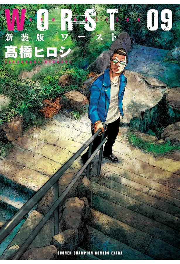 Amazon.co.jp: 新装版 WORST(1) (少年チャンピオン・コミックス