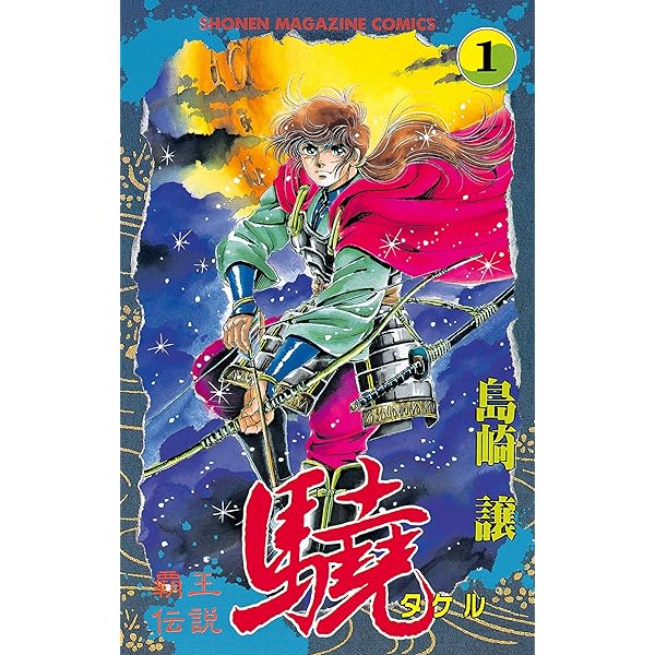 Amazon.co.jp: 青竜の神話（サーガ）（3） (週刊少年マガジン