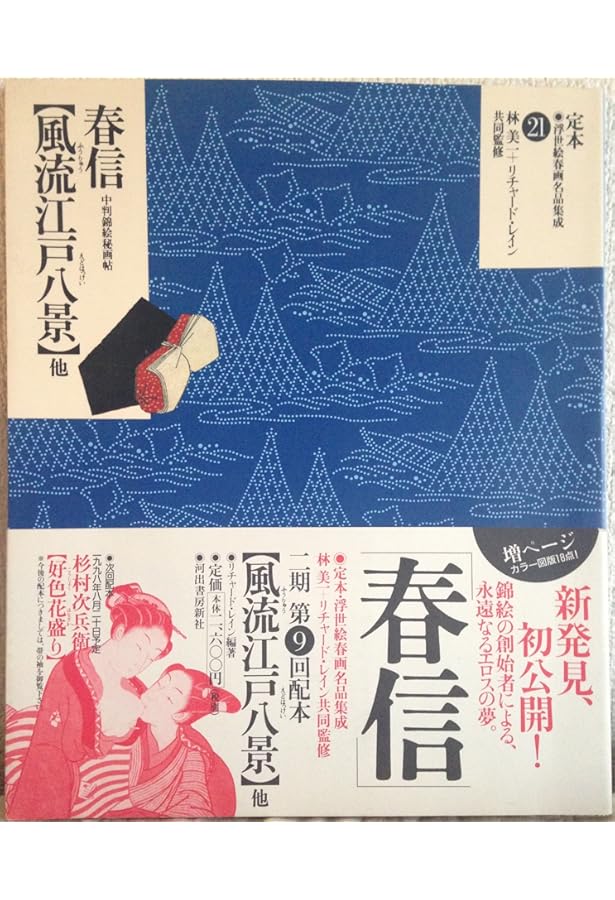 定本・浮世絵春画名品集成 23 |本 | 通販 | Amazon