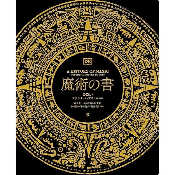 魔法と錬金術の百科事典 | ロウズマリー・エレン・グィリー, 目羅 公和