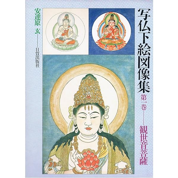 Amazon.co.jp: 写仏下絵図像集 第3巻: あなた自身の仏画を描くための
