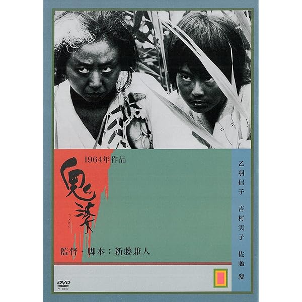 Amazon.co.jp: 新藤兼人アンソロジー(1) [DVD] : 乙羽信子, 宇野重吉