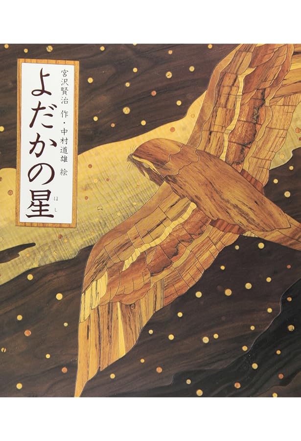 Amazon.co.jp: よだかの星 : 宮沢 賢治, 工藤 甲人: 本