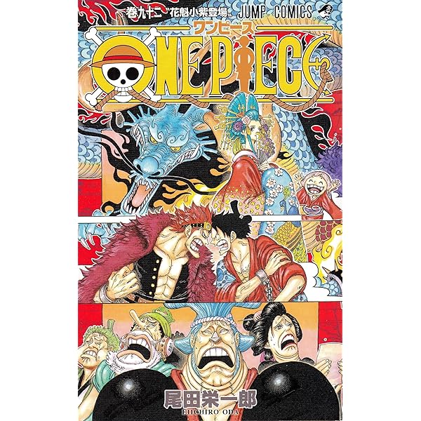 ONE PIECE 91 (ジャンプコミックス) | 尾田 栄一郎 |本 | 通販 | Amazon