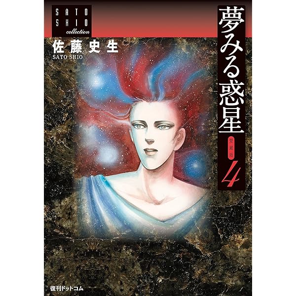 夢みる惑星【愛蔵版】1 ～佐藤史生コレクション～ | 佐藤 史生