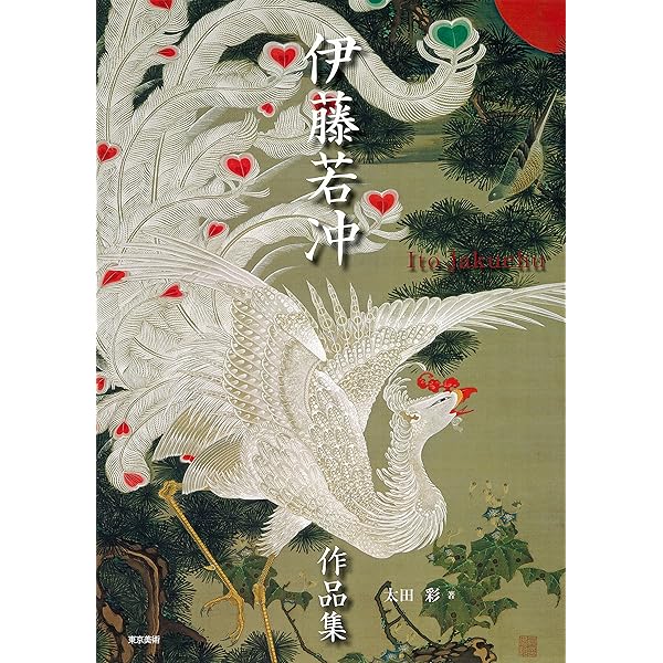 伊藤若冲大全 | 京都国立博物館 |本 | 通販 | Amazon