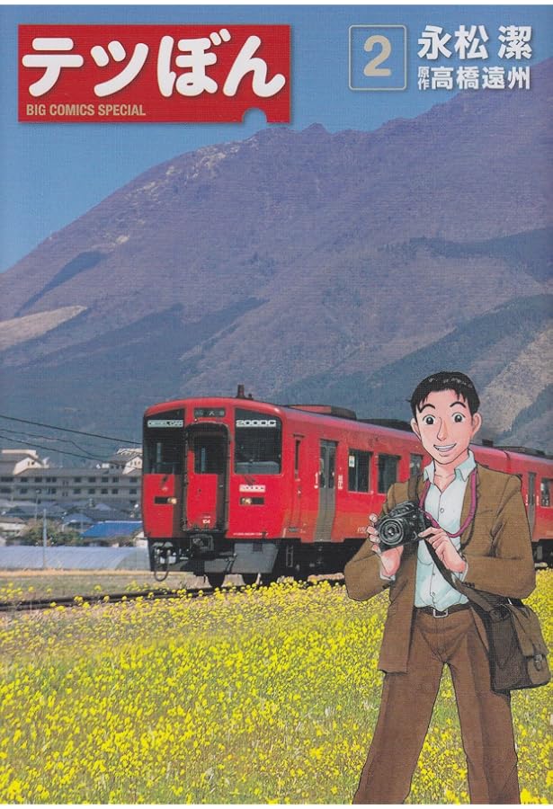 Amazon.co.jp: テツぼん (1) (ビッグコミックススペシャル) : 永松 潔