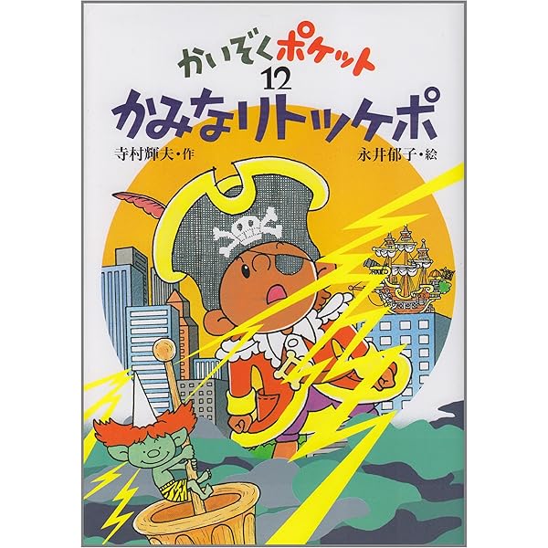 こおったポケット (かいぞくポケット 17) | 寺村 輝夫, 永井 郁子 |本