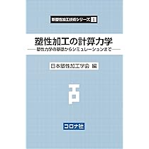 塑性加工の計算力学: 塑性力学の基礎からシミュレーションまで (新塑性