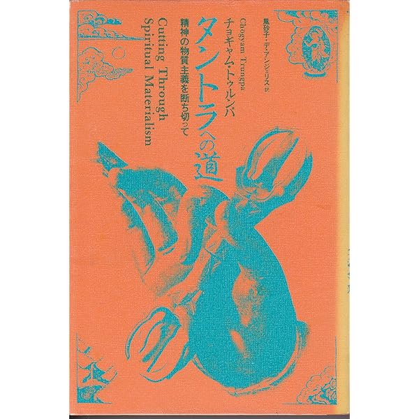 タントラ: 狂気の知慧 | チョギャム トゥルンパ, 高橋 ユリ子, 市川