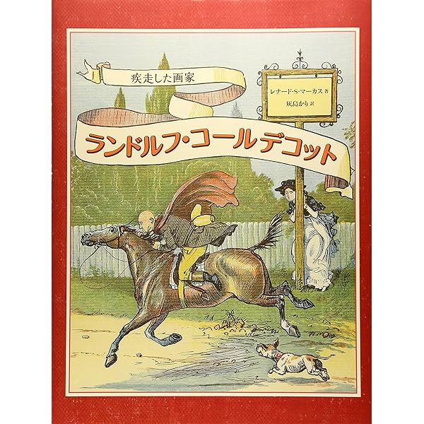 Amazon.co.jp: コールデコット絵本名作集: 近代絵本の父 (京都書院