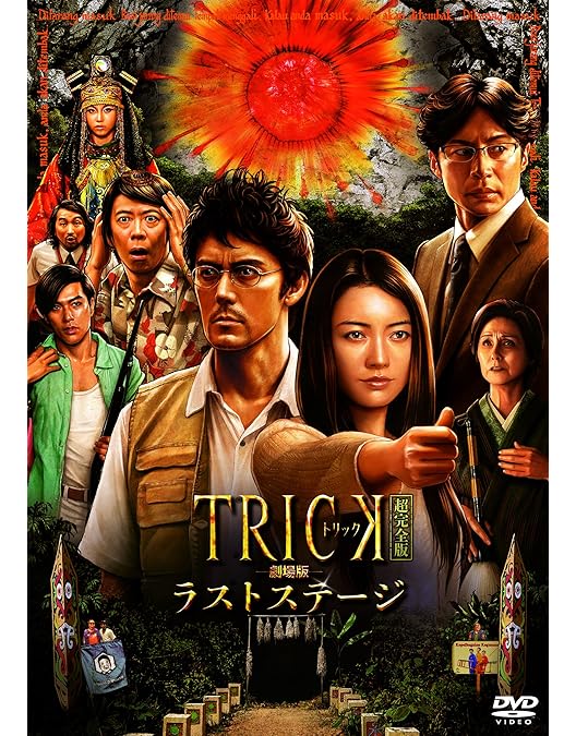 Amazon.co.jp: 劇場版TRICK 霊能力者バトルロイヤル 超完全版 （2枚組