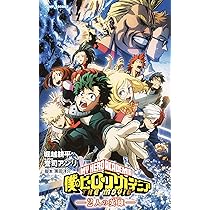 Amazon.co.jp: 僕のヒーローアカデミア THE MOVIE ~2人の英雄 ~ (JUMP