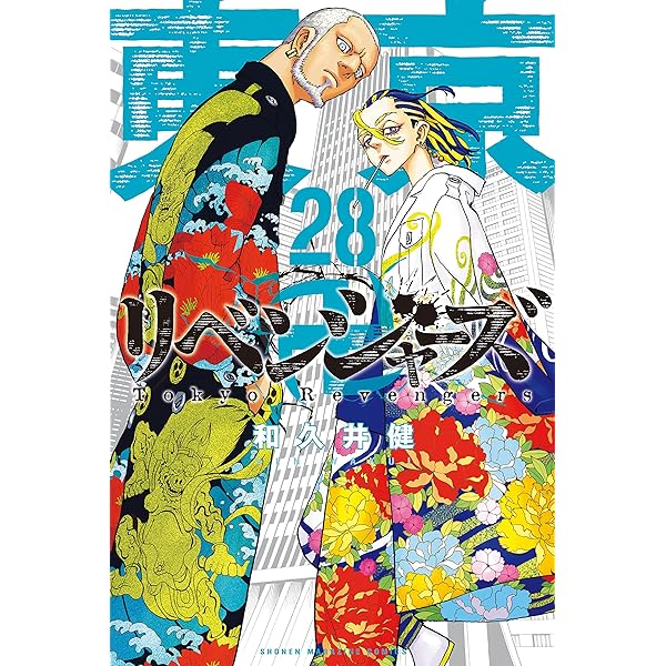 Amazon.co.jp: 東京卍リベンジャーズ（31） (週刊少年マガジン