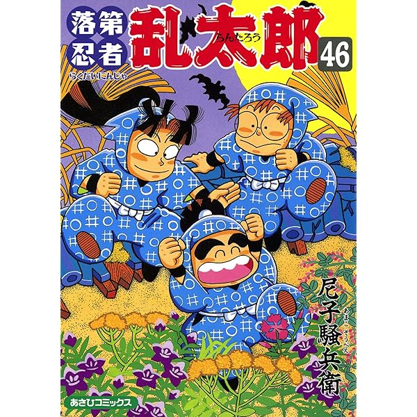 Amazon.co.jp: 落第忍者乱太郎（42） (あさひコミックス) eBook : 尼子