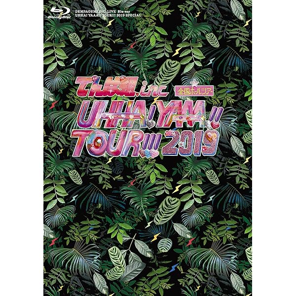 Amazon.co.jp: コスモツアー 2019 in 日本武道館 (初回限定盤) [Blu