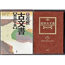 近世古文書解読字典 | 若尾 俊平 |本 | 通販 | Amazon