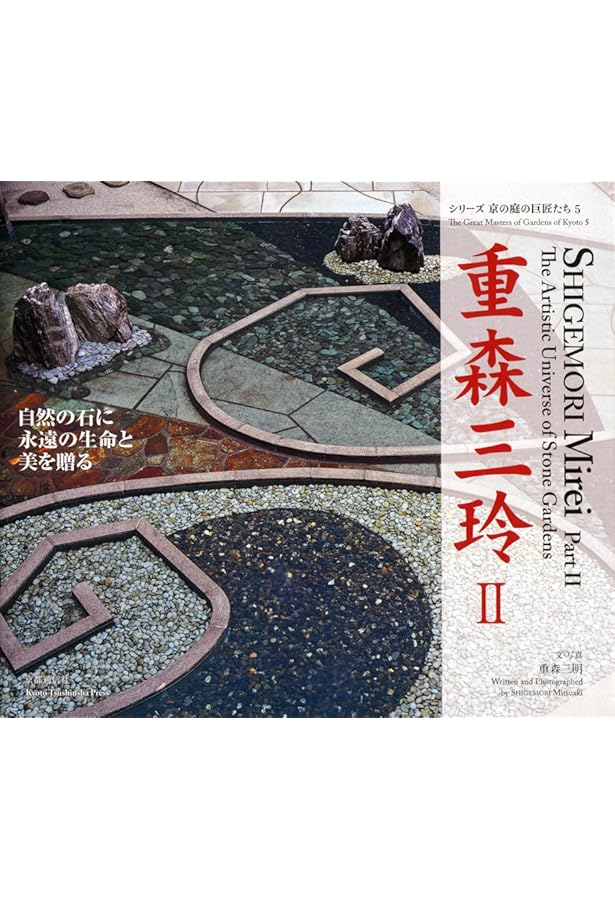 シリーズ京の庭の巨匠たち 4冊 重森三玲1、2/小堀遠州/植治