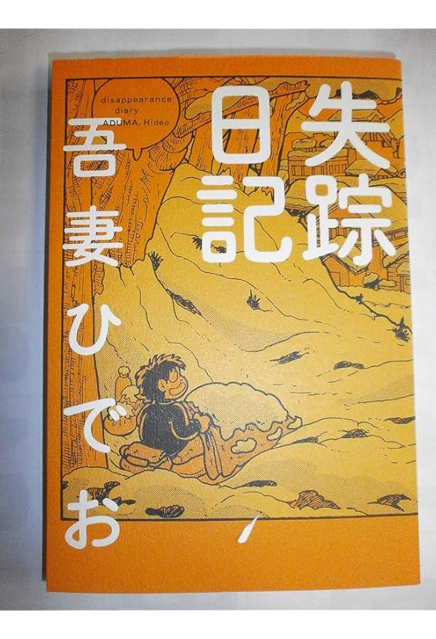 21世紀のための吾妻ひでお Azuma Hideo Best Selection | 吾妻 ひでお
