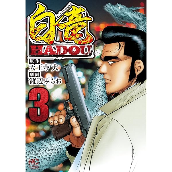 白竜HADOU 1 | 天王寺大, 渡辺みちお | マンガ | Kindleストア | Amazon