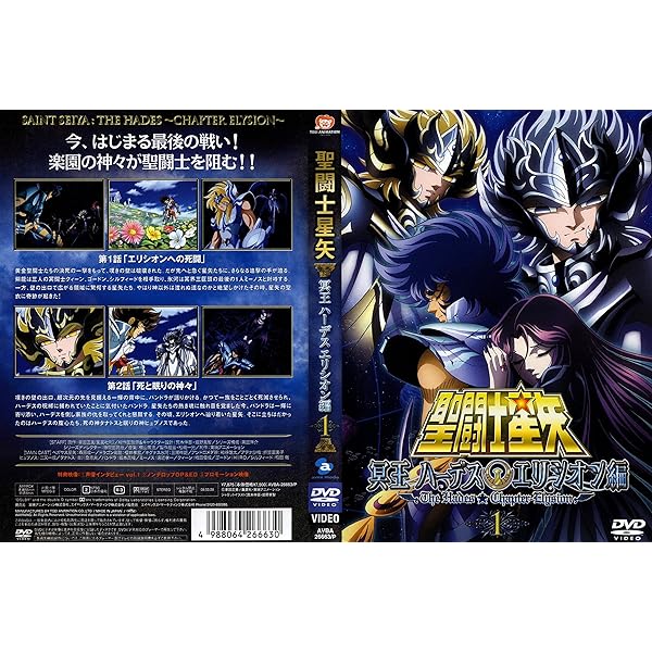 Amazon.co.jp: 聖闘士星矢 冥王ハーデス エリシオン編2 [DVD] : 車田