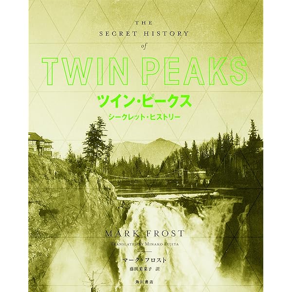 ツイン・ピークスの歩き方 | デヴィッド リンチ, 田中 克己 |本 | 通販