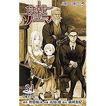 食戟のソーマ 35 (ジャンプコミックス) | 佐伯 俊, 森崎 友紀, 附田 祐