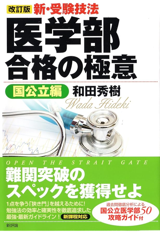 Amazon.co.jp: 2018年度版 新・受験技法: 東大合格の極意 : 和田秀樹: 本