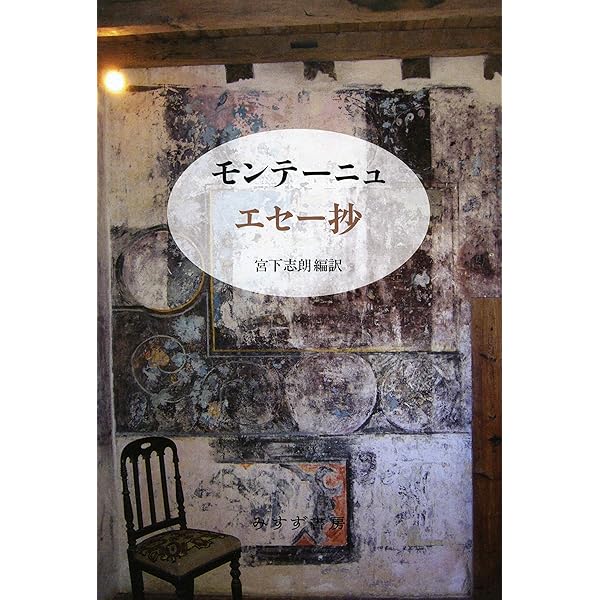 モンテーニュ 人生を旅するための7章 (岩波新書 新赤版 1786) | 宮下