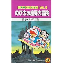 Amazon.co.jp: 大長編ドラえもん のび太の宇宙小戦争 (Vol.6