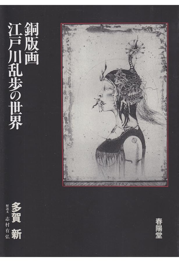 江戸川乱歩 幻想と猟奇の世界 | 多賀 新, 落合 教幸 |本 | 通販 | Amazon