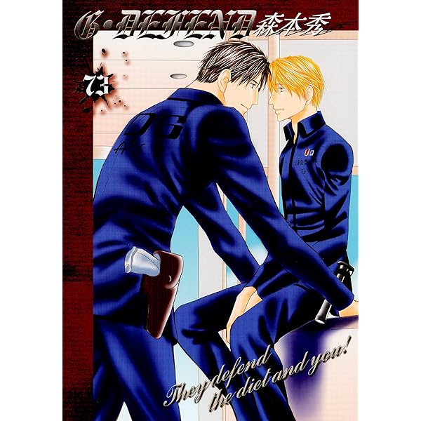 G・DEFEND 74巻 (冬水社・いち＊ラキコミックス) | 森本秀 | 少女