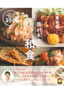 はじめてでもおいしく作れる和食 永久保存レシピ | おいしい和食の会