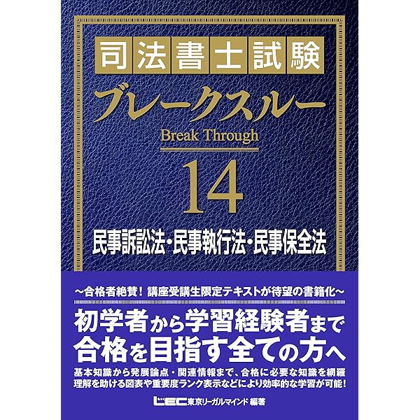 司法書士試験 ブレークスルー 不動産登記法II | 東京リーガルマインド