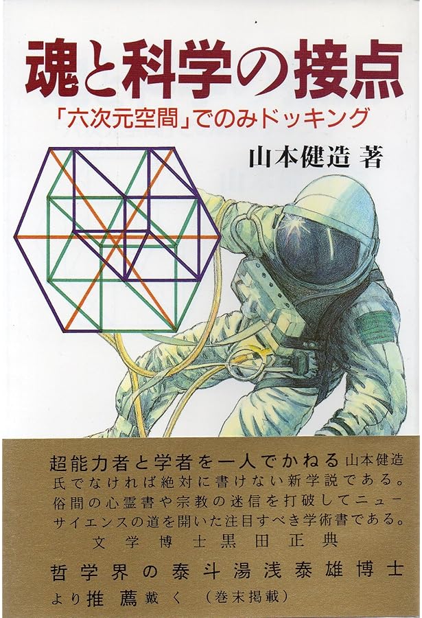 神秘の六次元世界: 四角錘思考の新発見 | 山本 健造 |本 | 通販 | Amazon
