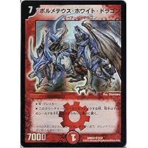ぽ*お様 ボルメテウスホワイトドラゴン 初期 デュエルマスターズ 初期