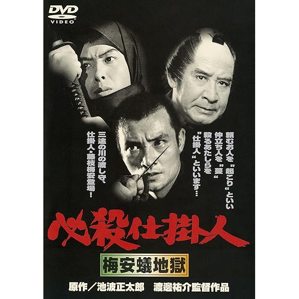 Amazon.co.jp: 必殺仕掛人 [DVD] : 田宮二郎, 高橋幸治, 津坂匡章, 川