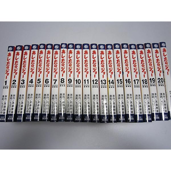 ちばてつや全集 あしたのジョー 全巻セット (ホーム社書籍扱コミックス