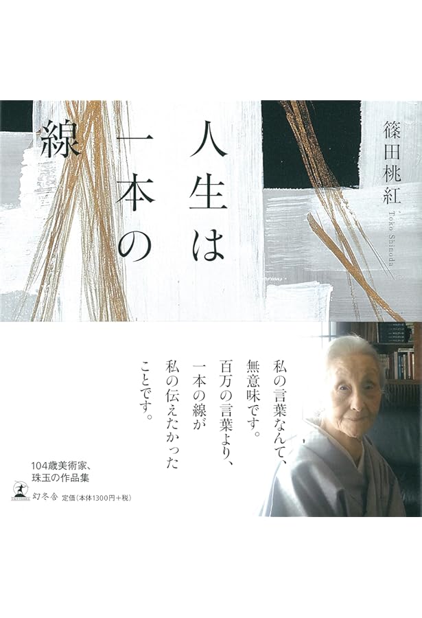 朱泥抄 | 篠田 桃紅 |本 | 通販 | Amazon